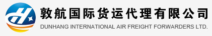 常州敦航國(guó)際貨運(yùn)代理有限公司，常州國(guó)際快遞，常州dhl國(guó)際快遞，常州聯(lián)邦國(guó)際快遞，DHL快遞，DHL國(guó)際快遞，DHL國(guó)際快遞公司